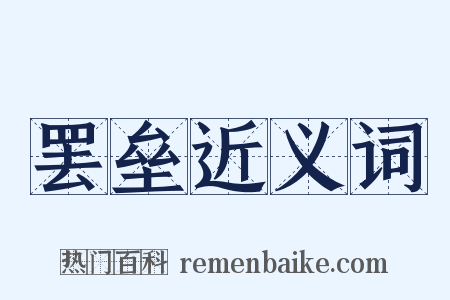 罢垒近义词是什么意思的图片
